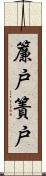 簾戸;簀戸 Scroll