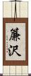 簾沢 Scroll