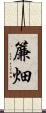 簾畑 Scroll