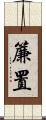 簾置 Scroll