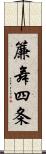 簾舞四条 Scroll