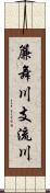 簾舞川支流川 Scroll