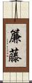 簾藤 Scroll