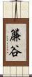 簾谷 Scroll