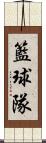 籃球隊 Scroll