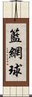 籃網球 Scroll