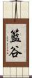 籃谷 Scroll