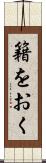 籍をおく Scroll