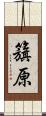 籏原 Scroll