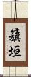籏垣 Scroll