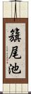 籏尾池 Scroll