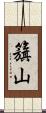 籏山 Scroll