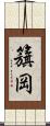 籏岡 Scroll