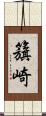 籏崎 Scroll