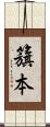 籏本 Scroll