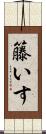 籐いす Scroll