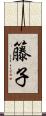 籐子 Scroll
