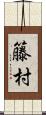 籐村 Scroll