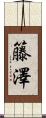 籐澤 Scroll