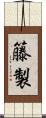 籐製 Scroll