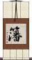 籓 Scroll