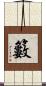 籔 Scroll