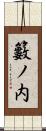 籔ノ内 Scroll