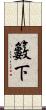 籔下 Scroll