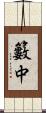 籔中 Scroll