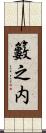 籔之内 Scroll
