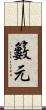 籔元 Scroll