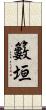 籔垣 Scroll