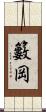 籔岡 Scroll