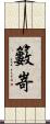 籔嵜 Scroll
