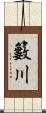 籔川 Scroll