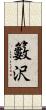 籔沢 Scroll