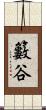 籔谷 Scroll