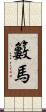 籔馬 Scroll