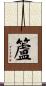 籚 Scroll