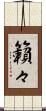 籟々 Scroll