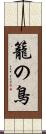 籠の鳥 Scroll