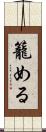 籠める Scroll