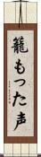 籠もった声 Scroll