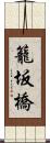 籠坂橋 Scroll