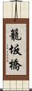 籠坂橋 Scroll