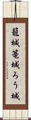 籠城 Scroll