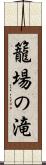 籠場の滝 Scroll