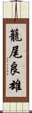 籠尾良雄 Scroll