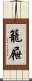 籠屜 Scroll