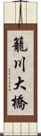 籠川大橋 Scroll